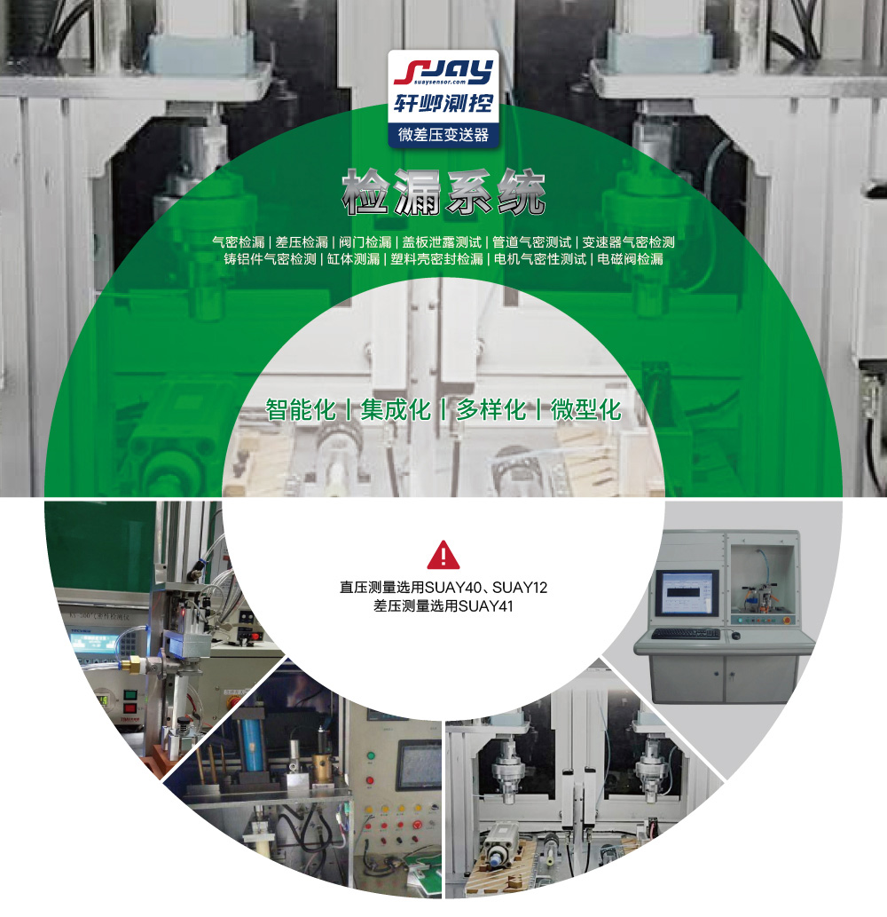 檢漏系統(tǒng)（氣密檢漏、差壓檢漏、閥門檢漏、蓋板泄露測(cè)試等）